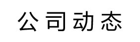 公司動態(tài)